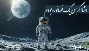 انشا اگر من یک فضانورد بودم