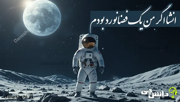انشا اگر من یک فضانورد بودم