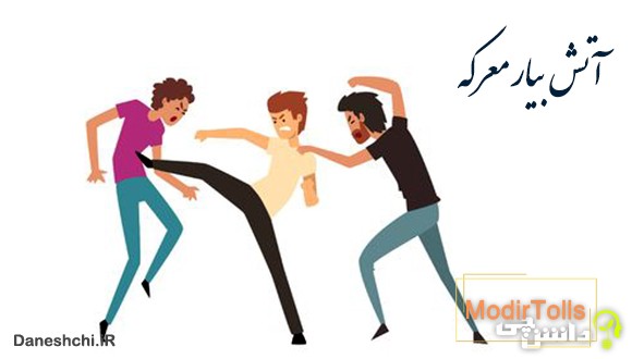 معنی آتش بیار معركه
