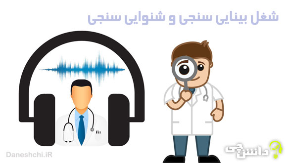 تحقیق درباره شغل شنوایی سنجی و بینایی سنجی