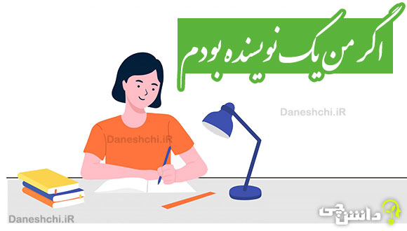 انشا اگر من یک نویسنده بودم