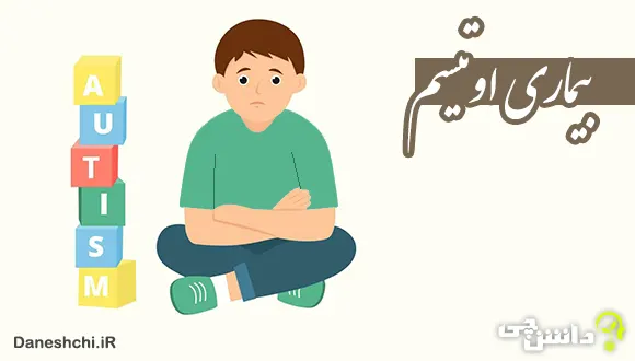 تحقیق در مورد بیماری اوتیسم