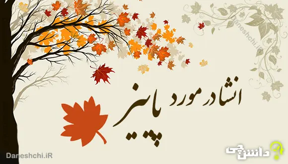 انشا در مورد فصل پاییز