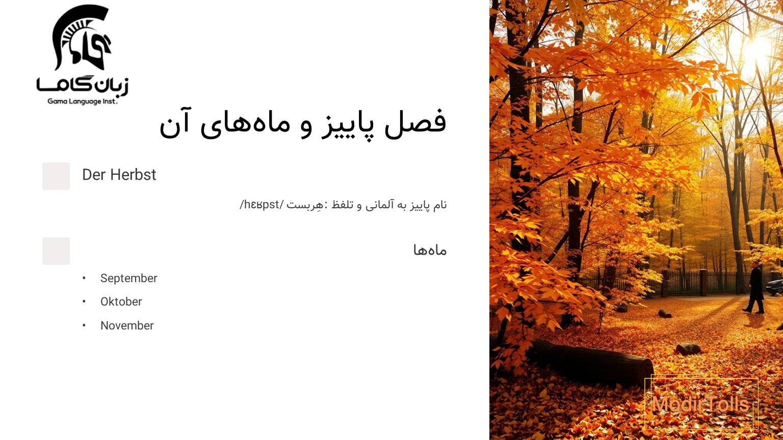 فصل پاییز به آلمانی