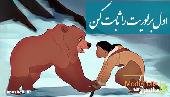 اول برادریت را ثابت کن