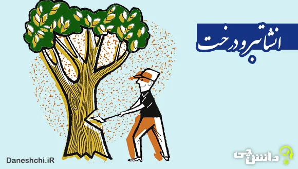 انشا درباره گفتگوی خیالی تبر و درخت