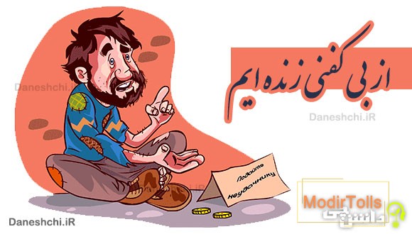 از بی کفنی زنده ایم