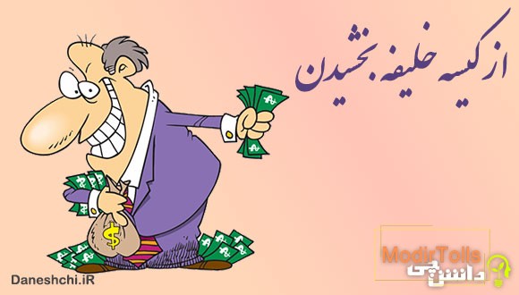 از کیسه خلیفه بخشیدن