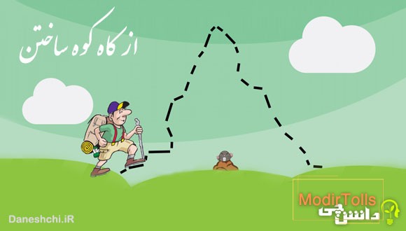 از کاه کوه ساختن