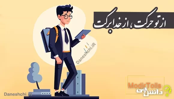 ضرب المثل از تو حرکت از خدا برکت