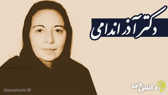 تحقیق در مورد زندگی دکتر آذر اندامی