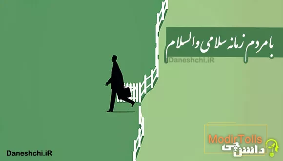 با مردم زمانه سلامی و والسلام