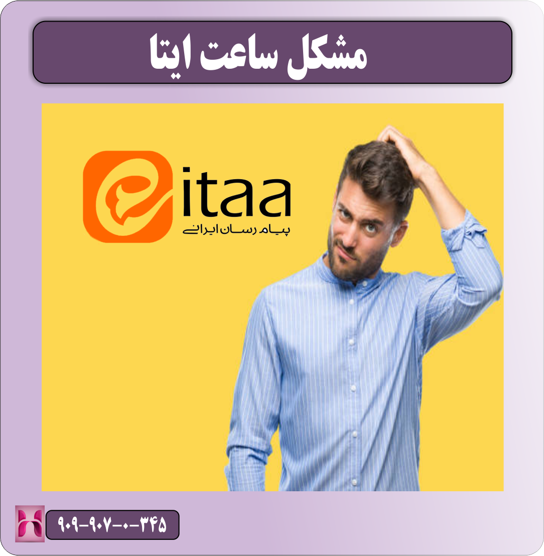 مشکل ساعت ایتا