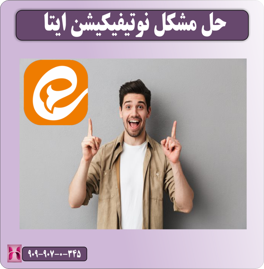 حل مشکل نوتیفیکیشن ایتا
