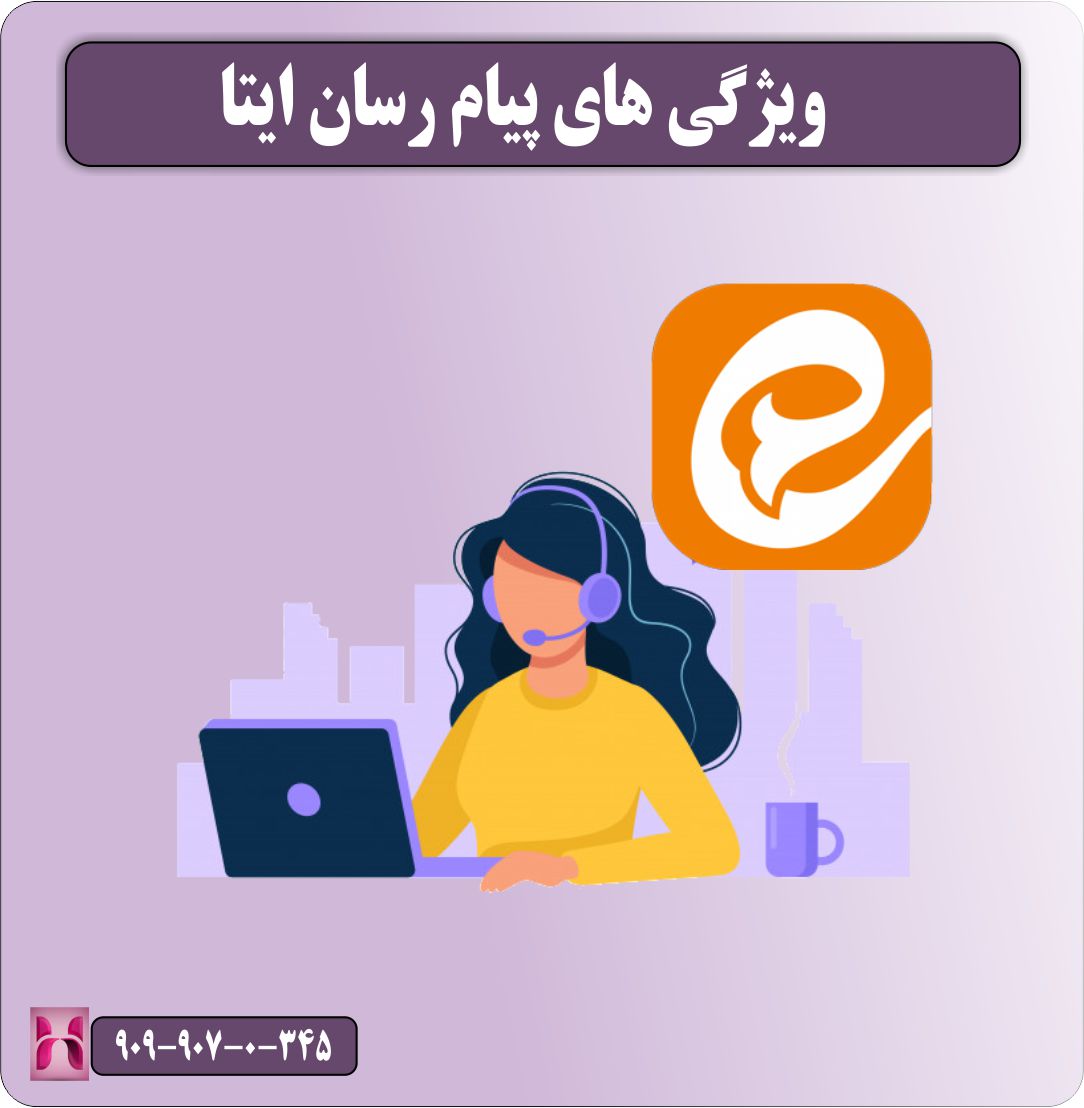 ویژگی های پیام رسان ایتا