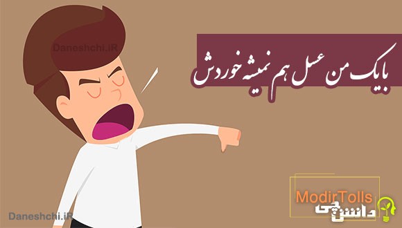 با یک من عسل هم نمیشه خوردش