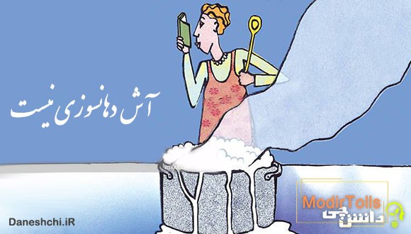آش دهانسوزی نیست