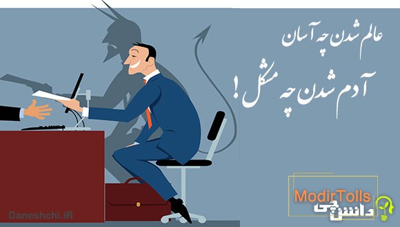 معنی عالم شدن چه آسان، آدم شدن چه مشکل
