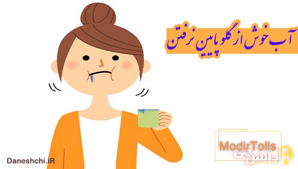 آب خوش از گلو پایین نرفتن