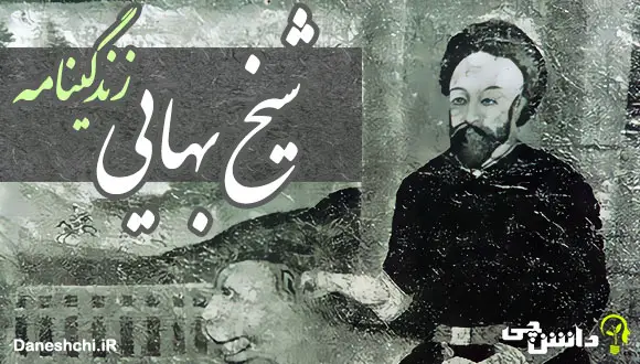 زندگی شیخ بهایی