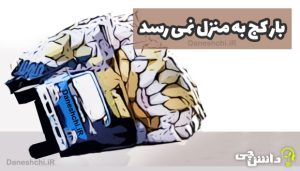 بار کج به منزل نمی رسد