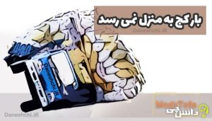 بار کج به منزل نمی رسد