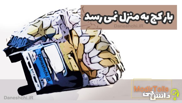 بار کج به منزل نمی رسد