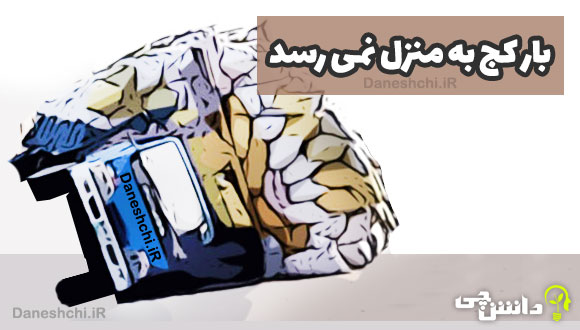 بار کج به منزل نمی رسد 