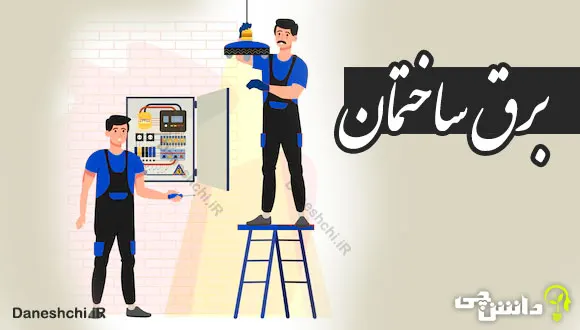 تحقیق در مورد برق ساختمان و تعریف آن