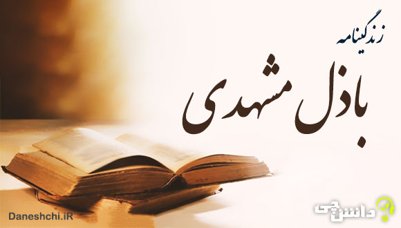 تحقیق در مورد زندگی باذل مشهدی آثار و اشعار آن