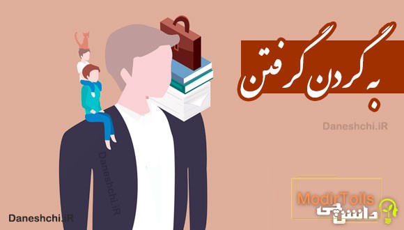 به گردن گرفتن