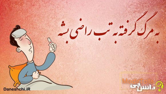 به مرگ گرفته به تب راضی بشه
