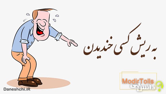 به ریش کسی خندیدن 