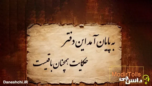 به پایان آمد این دفتر حكایت همچنان باقیست 