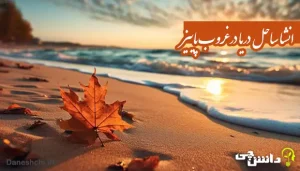 انشا در مورد ساحل دریا در غروب پاییز