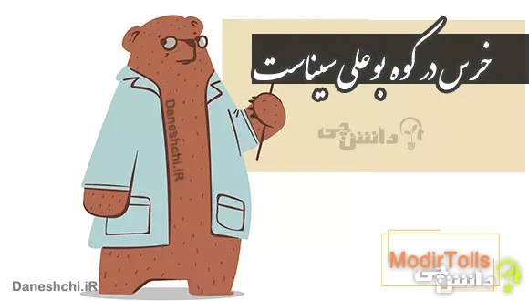 خرس در کوه بوعلی سیناست