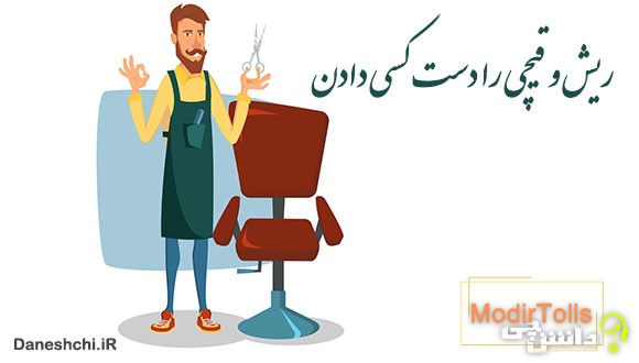 ریش و قیچی را دست کسی دادن