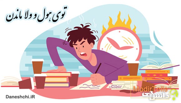 ضرب المثل توی هول ولا ماندن