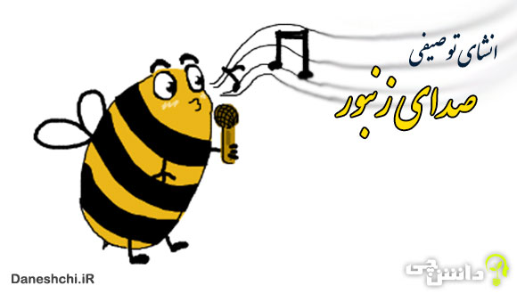 انشا در مورد صدای زنبور