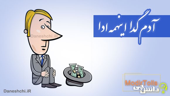 آدم گدا اینهمه ادا 