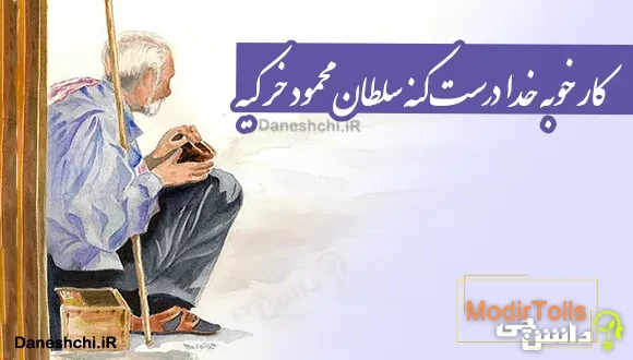 کار خوبه خدا درست کنه سلطان محمود خر کیه