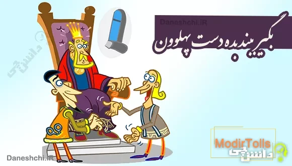 بگیر ببند بده دست پهلوون