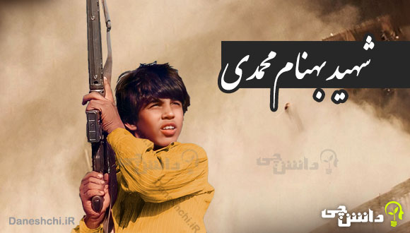 شهید بهنام محمدی