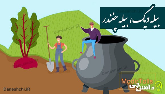 بیله دیگ، بیله چغندر