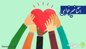 انشا در مورد خیرخواهی