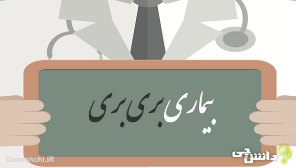 تحقیق در مورد بیماری بری بری و علائم و علت آن