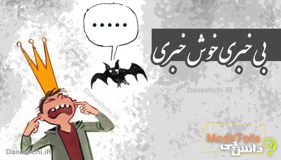 بی خبری خوش خبری
