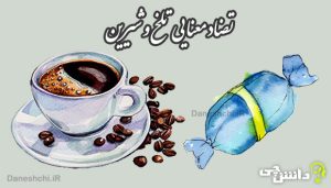 انشا تضاد معنایی تلخ و شیرین