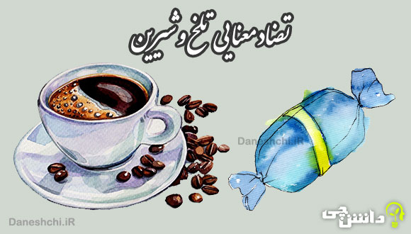 انشا تضاد معنایی تلخ و شیرین