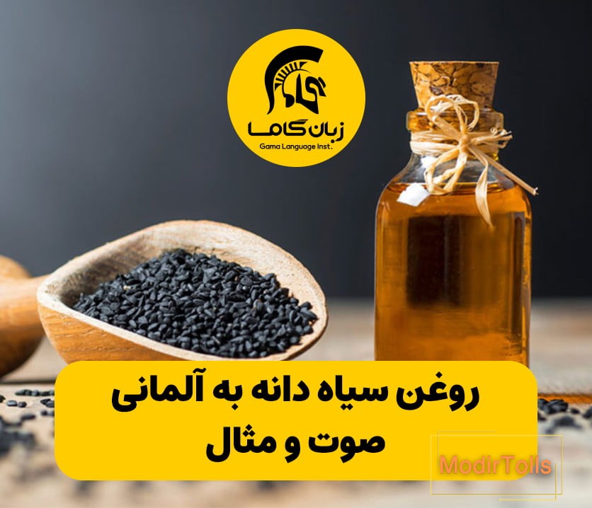 روغن سیاه دانه به آلمانی